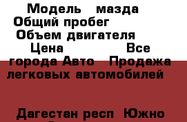  › Модель ­ мазда6 › Общий пробег ­ 144 000 › Объем двигателя ­ 2 › Цена ­ 299 000 - Все города Авто » Продажа легковых автомобилей   . Дагестан респ.,Южно-Сухокумск г.